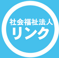 社会福祉法人リンク